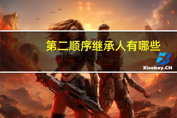 第二顺序继承人有哪些
