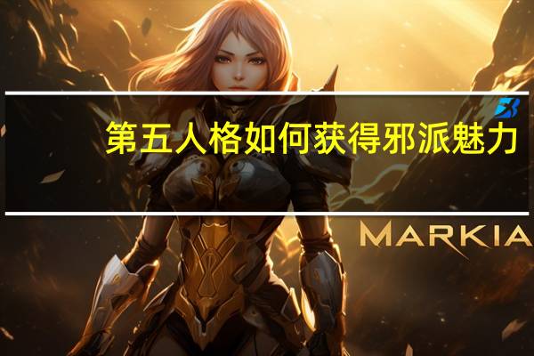 第五人格如何获得邪派魅力