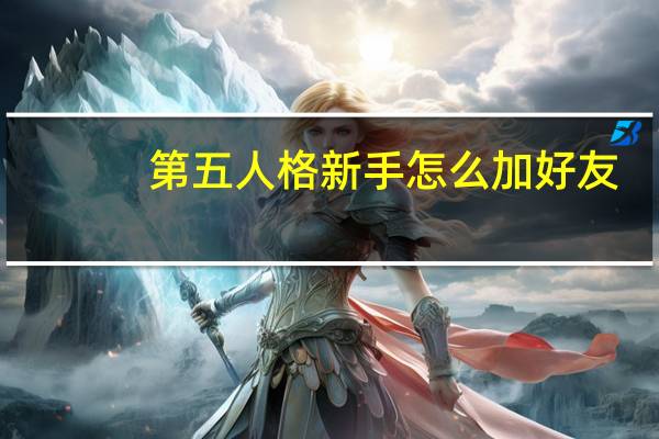 第五人格新手怎么加好友