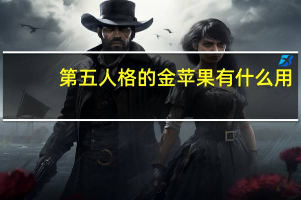 第五人格的金苹果有什么用