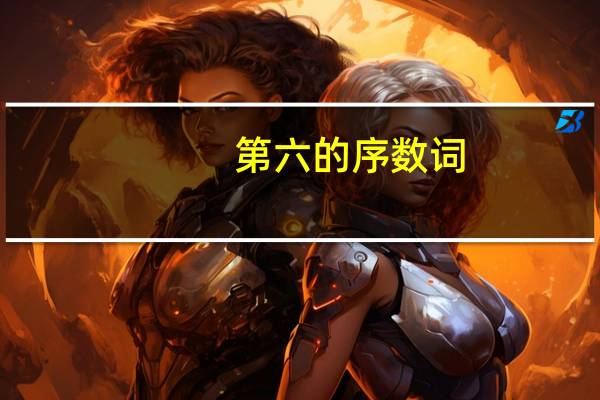 第六的序数词