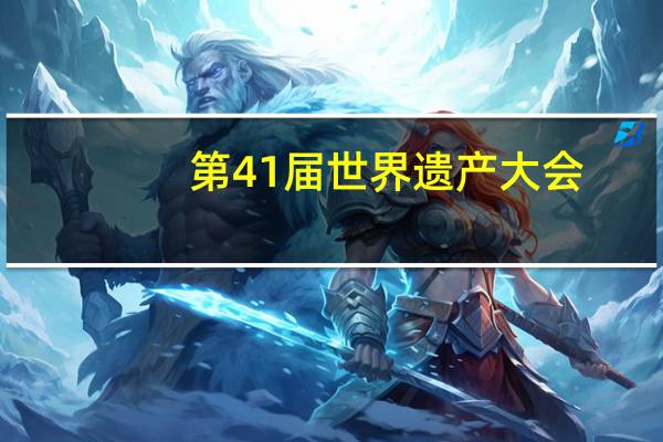 第41届世界遗产大会