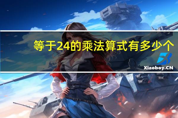 等于24的乘法算式有多少个