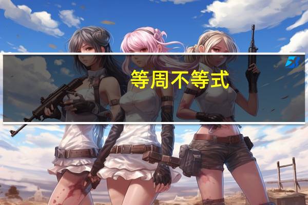 等周不等式
