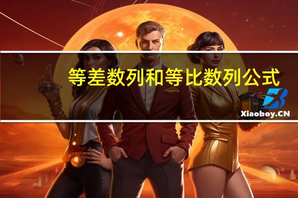 等差数列和等比数列公式