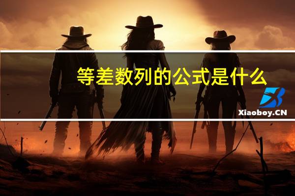 等差数列的公式是什么