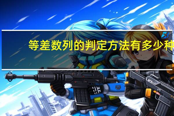 等差数列的判定方法有多少种