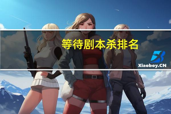 等待剧本杀排名