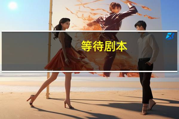 等待剧本