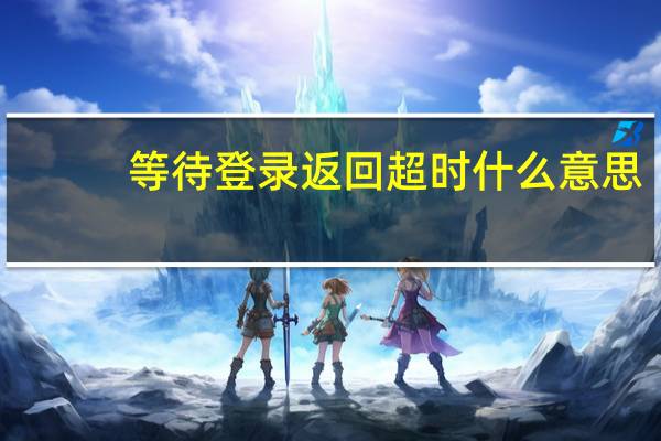 等待登录返回超时什么意思