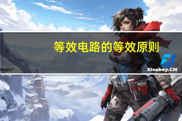 等效电路的等效原则