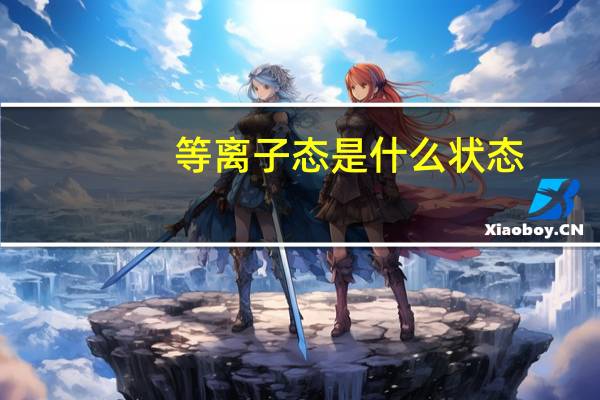 等离子态是什么状态