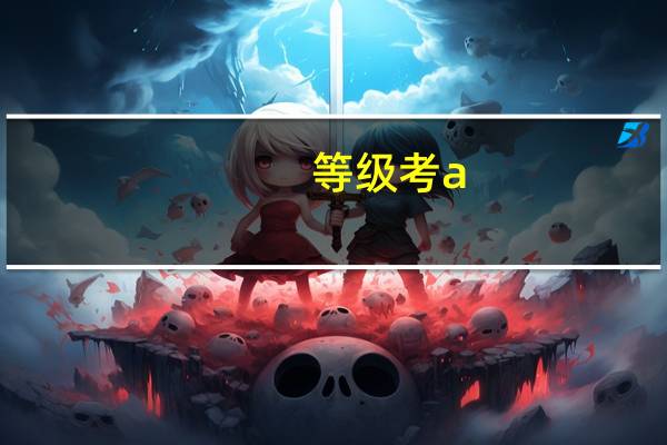 等级考a 多少分