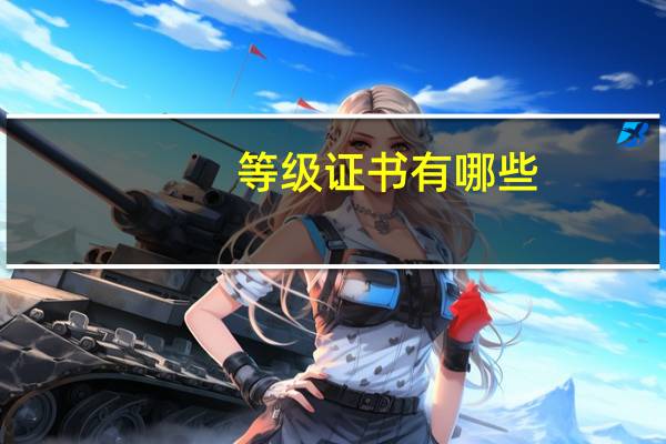 等级证书有哪些
