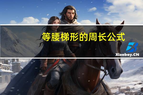 等腰梯形的周长公式