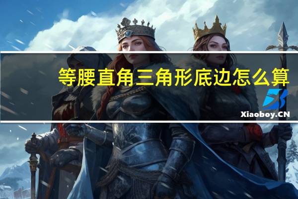 等腰直角三角形底边怎么算