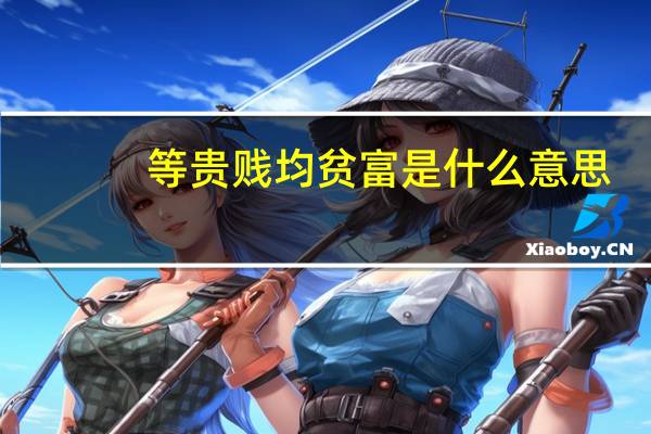 等贵贱均贫富是什么意思