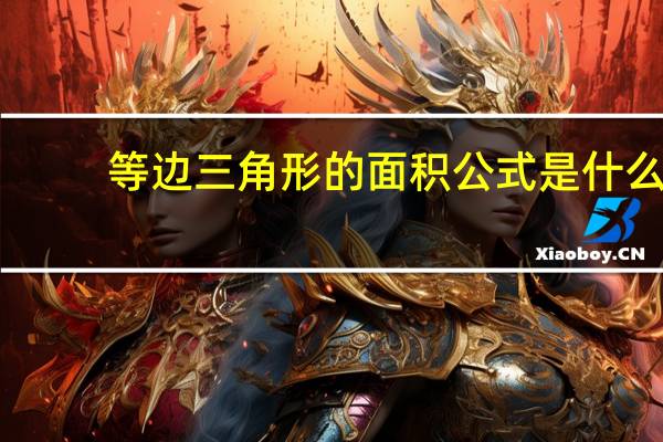 等边三角形的面积公式是什么