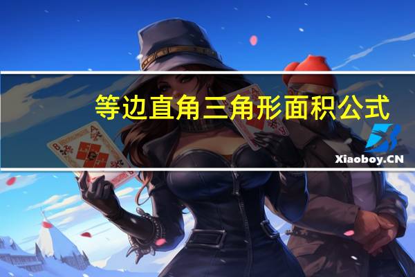 等边直角三角形面积公式