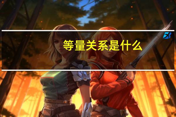 等量关系是什么