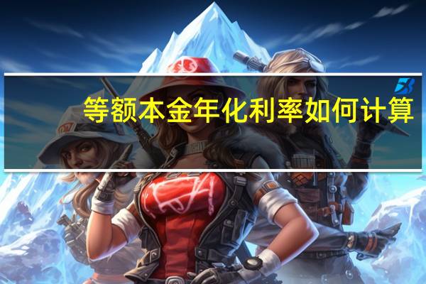 等额本金年化利率如何计算
