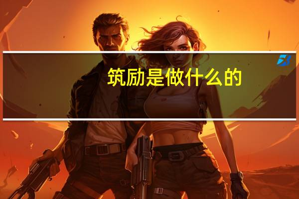 筑励是做什么的