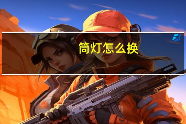 筒灯怎么换