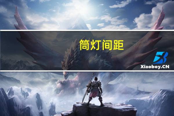 筒灯间距