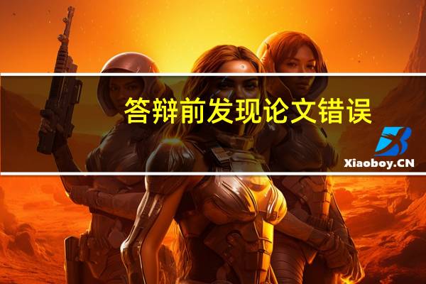 答辩前发现论文错误