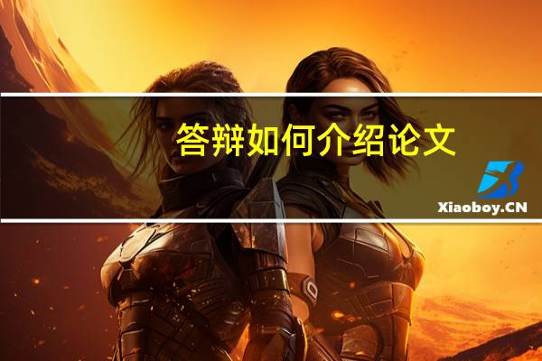 答辩如何介绍论文