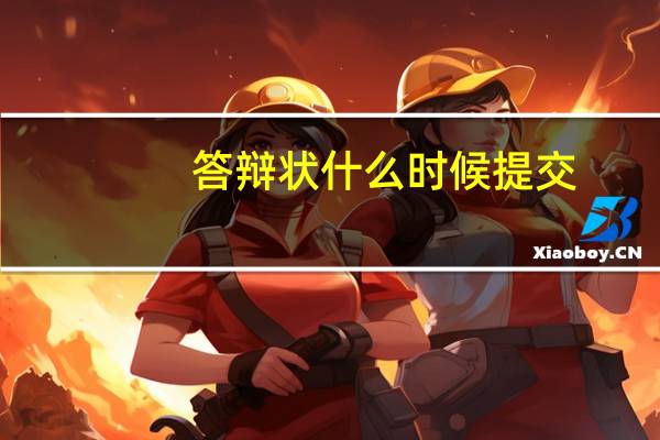 答辩状什么时候提交