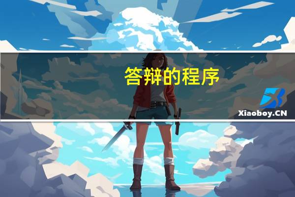 答辩的程序