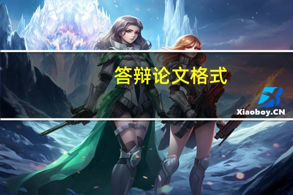 答辩论文格式