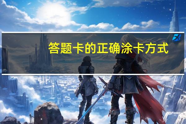 答题卡的正确涂卡方式