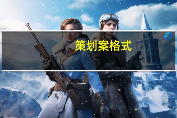 策划案格式