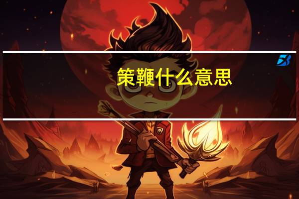 策鞭什么意思