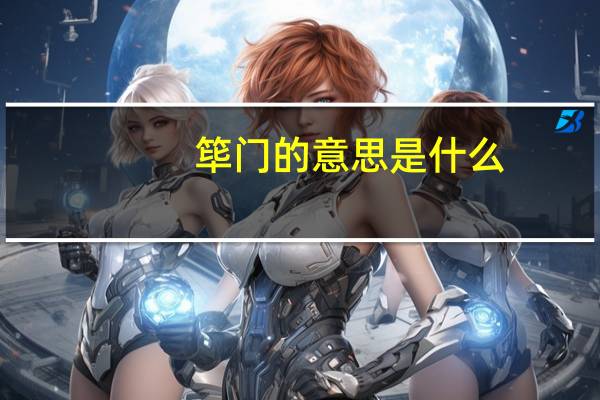 筚门的意思是什么