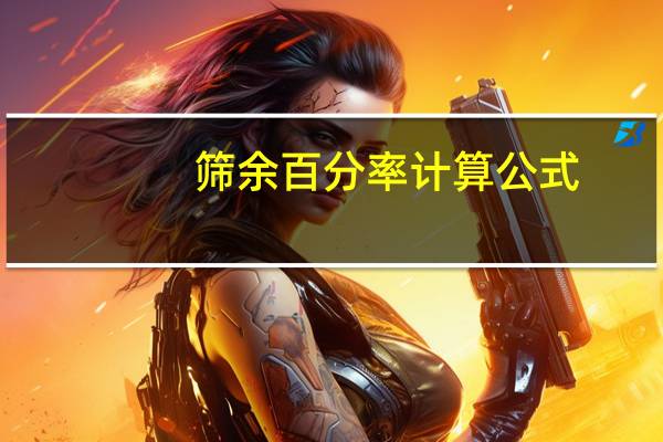 筛余百分率计算公式