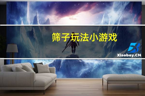 筛子玩法小游戏