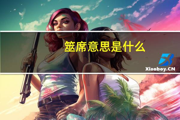 筮席意思是什么