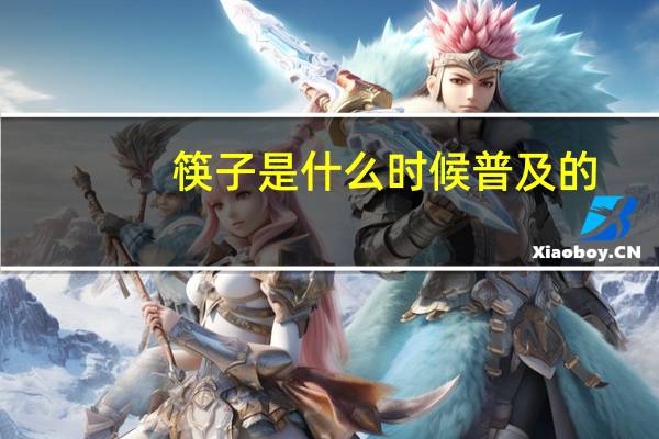 筷子是什么时候普及的