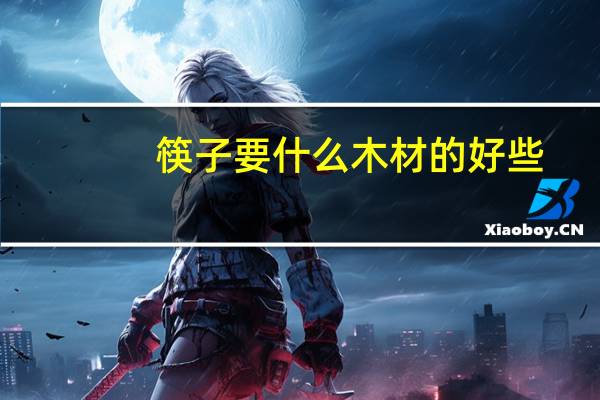 筷子要什么木材的好些