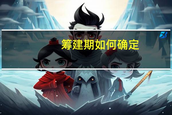 筹建期如何确定