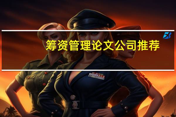 筹资管理论文公司推荐