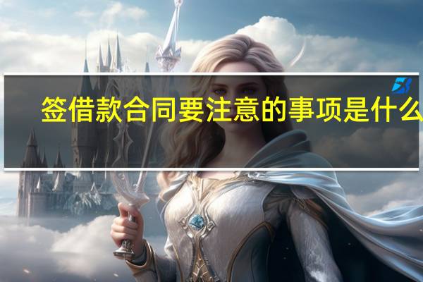签借款合同要注意的事项是什么呢