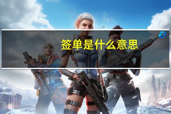 签单是什么意思