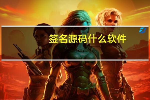 签名源码什么软件