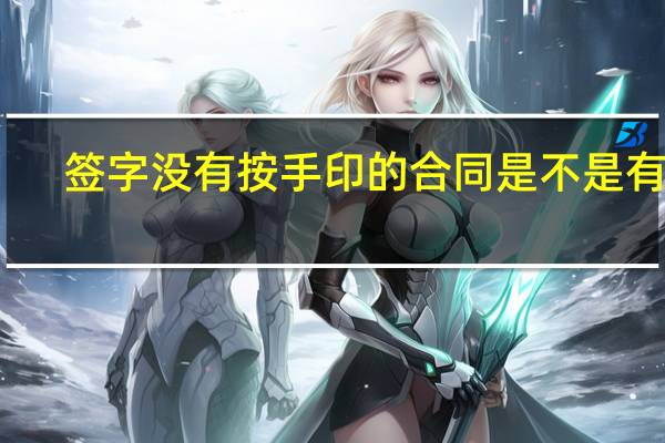 签字没有按手印的合同是不是有效