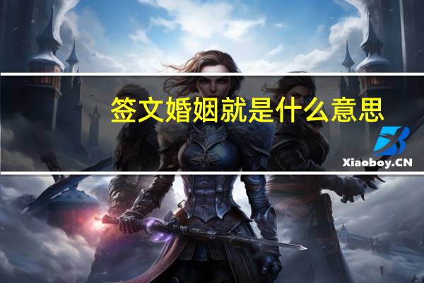 签文婚姻就是什么意思