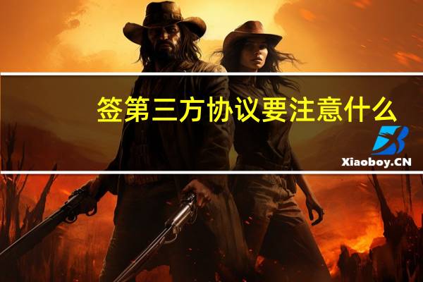 签第三方协议要注意什么